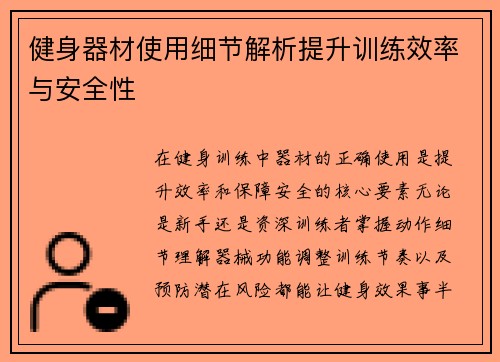 健身器材使用细节解析提升训练效率与安全性