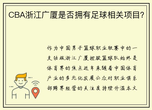 CBA浙江广厦是否拥有足球相关项目？
