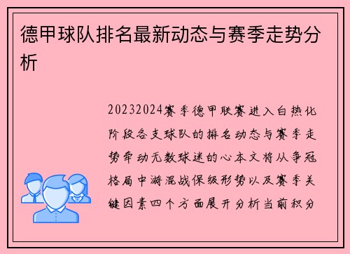德甲球队排名最新动态与赛季走势分析
