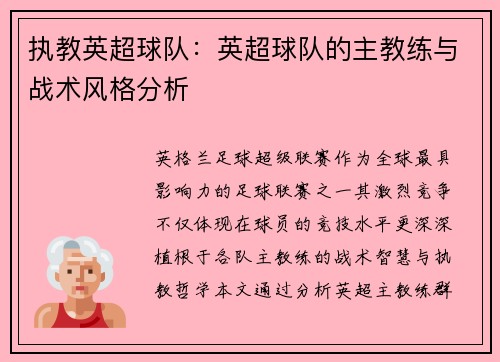 执教英超球队：英超球队的主教练与战术风格分析