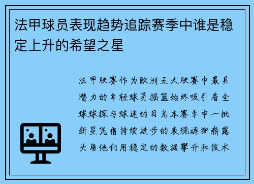 法甲球员表现趋势追踪赛季中谁是稳定上升的希望之星