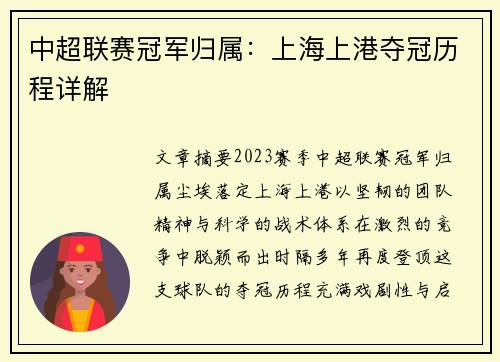中超联赛冠军归属：上海上港夺冠历程详解
