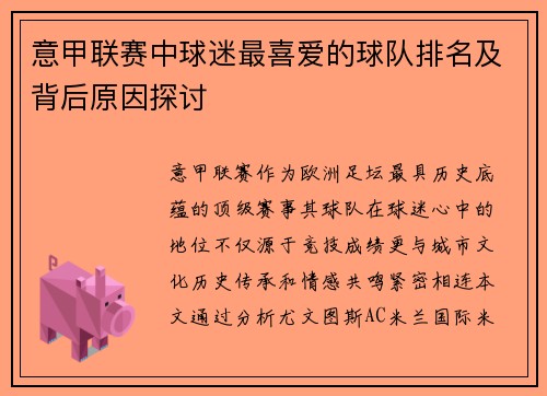 意甲联赛中球迷最喜爱的球队排名及背后原因探讨