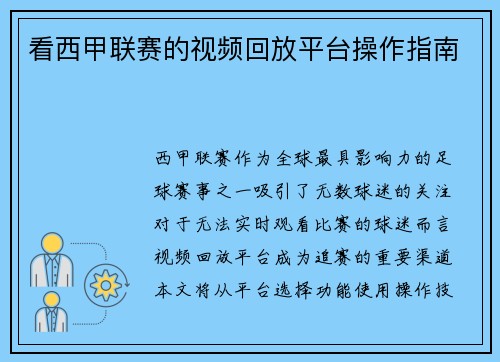 看西甲联赛的视频回放平台操作指南