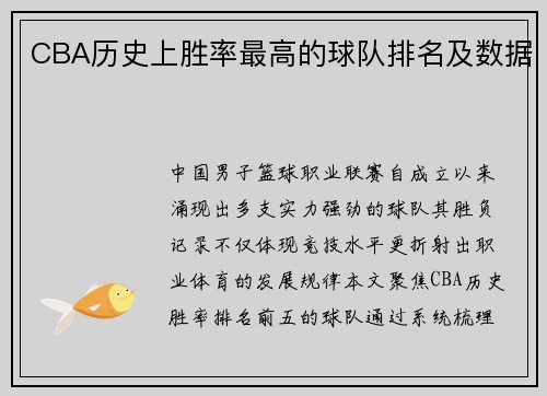 CBA历史上胜率最高的球队排名及数据