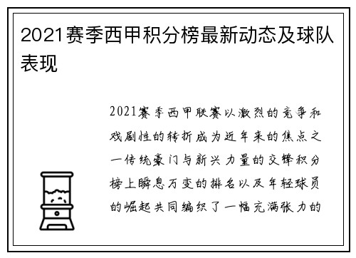 2021赛季西甲积分榜最新动态及球队表现