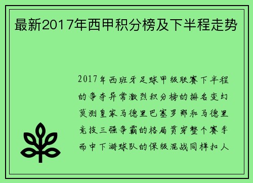 最新2017年西甲积分榜及下半程走势