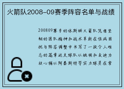 火箭队2008-09赛季阵容名单与战绩