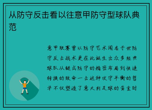 从防守反击看以往意甲防守型球队典范