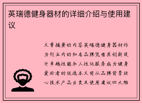 英瑞德健身器材的详细介绍与使用建议