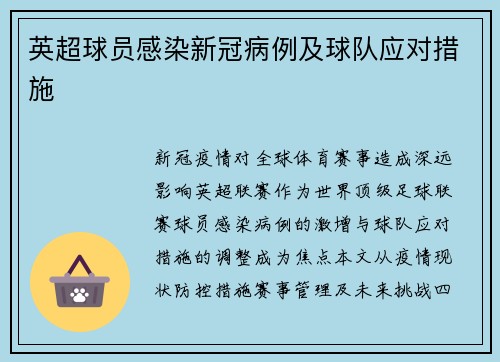 英超球员感染新冠病例及球队应对措施