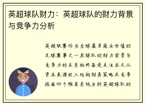 英超球队财力：英超球队的财力背景与竞争力分析