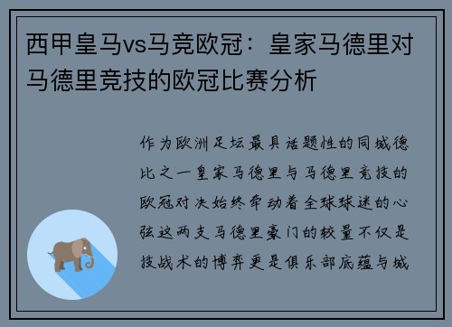 西甲皇马vs马竞欧冠：皇家马德里对马德里竞技的欧冠比赛分析
