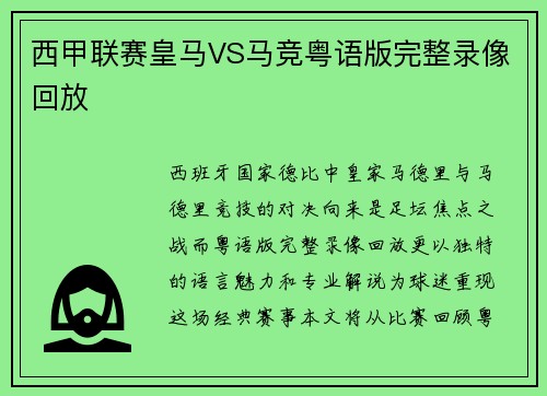 西甲联赛皇马VS马竞粤语版完整录像回放