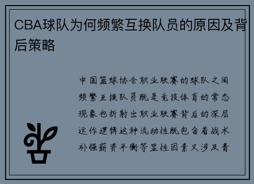 CBA球队为何频繁互换队员的原因及背后策略