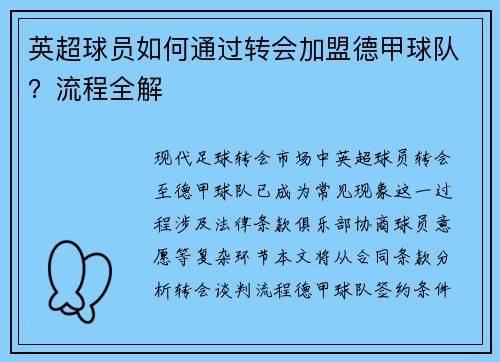 英超球员如何通过转会加盟德甲球队？流程全解