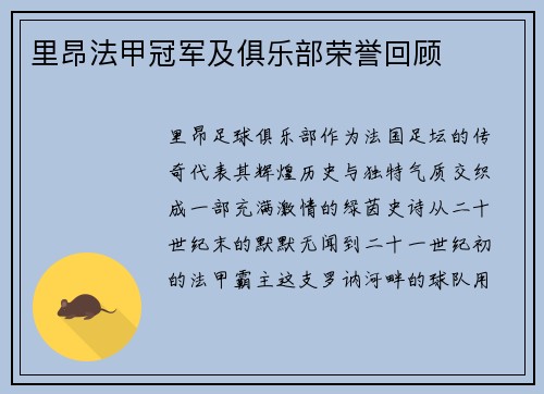 里昂法甲冠军及俱乐部荣誉回顾