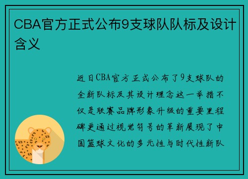 CBA官方正式公布9支球队队标及设计含义