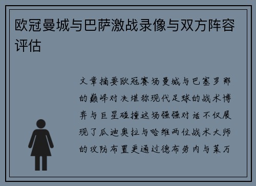 欧冠曼城与巴萨激战录像与双方阵容评估