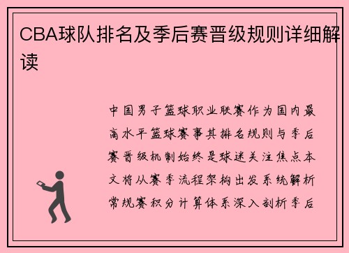 CBA球队排名及季后赛晋级规则详细解读