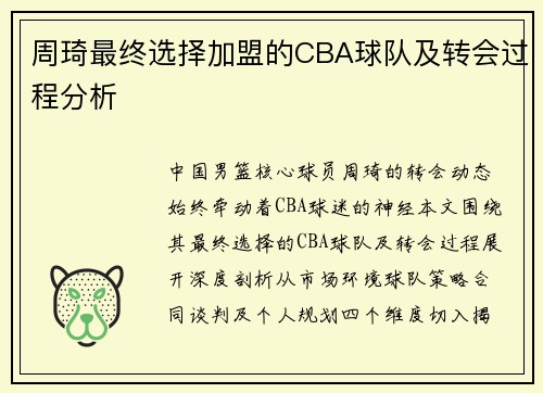 周琦最终选择加盟的CBA球队及转会过程分析