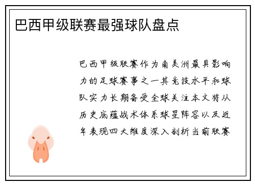 巴西甲级联赛最强球队盘点