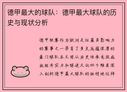 德甲最大的球队：德甲最大球队的历史与现状分析