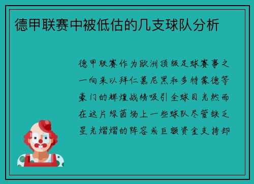德甲联赛中被低估的几支球队分析