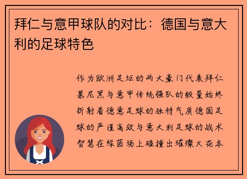拜仁与意甲球队的对比：德国与意大利的足球特色