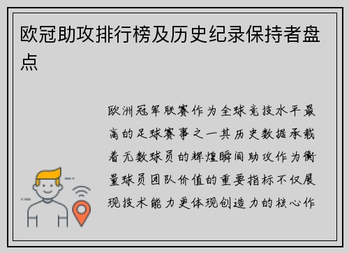 欧冠助攻排行榜及历史纪录保持者盘点