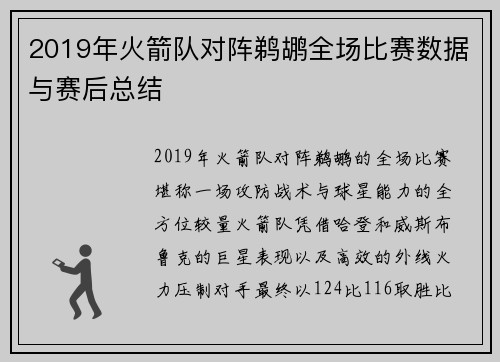2019年火箭队对阵鹈鹕全场比赛数据与赛后总结