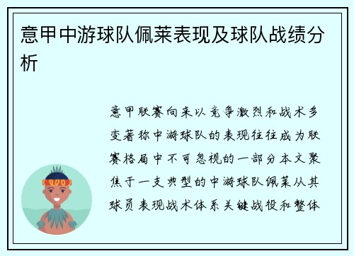 意甲中游球队佩莱表现及球队战绩分析