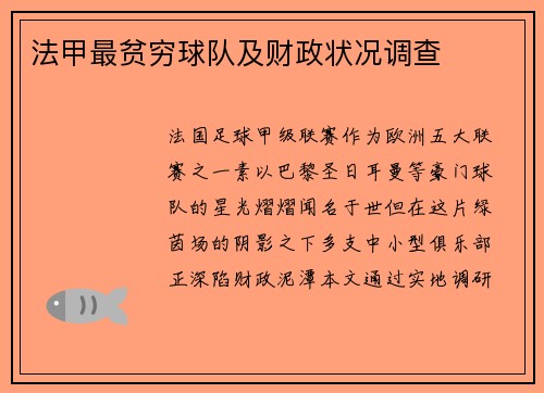 法甲最贫穷球队及财政状况调查