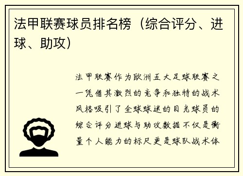 法甲联赛球员排名榜（综合评分、进球、助攻）