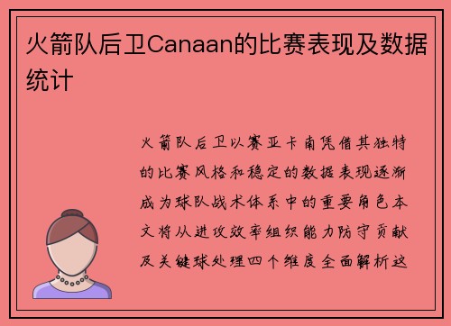 火箭队后卫Canaan的比赛表现及数据统计