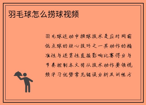 羽毛球怎么捞球视频