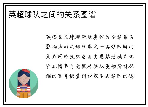 英超球队之间的关系图谱