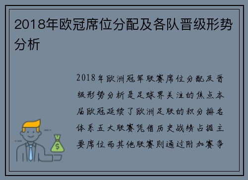 2018年欧冠席位分配及各队晋级形势分析