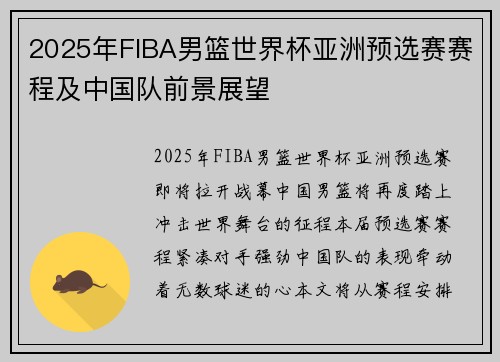 2025年FIBA男篮世界杯亚洲预选赛赛程及中国队前景展望