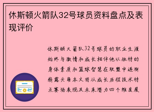 休斯顿火箭队32号球员资料盘点及表现评价