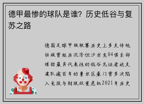 德甲最惨的球队是谁？历史低谷与复苏之路