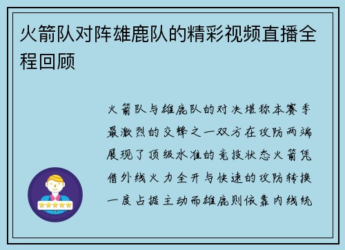 火箭队对阵雄鹿队的精彩视频直播全程回顾