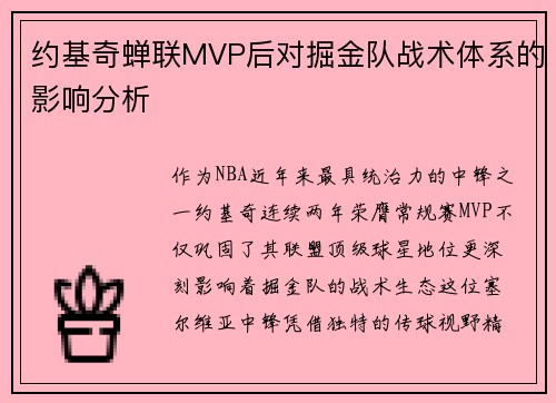 约基奇蝉联MVP后对掘金队战术体系的影响分析