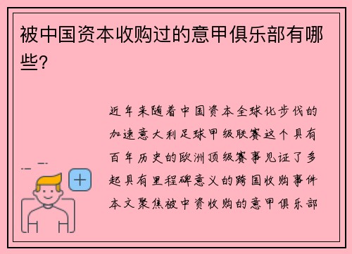 被中国资本收购过的意甲俱乐部有哪些？