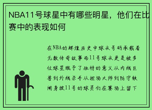 NBA11号球星中有哪些明星，他们在比赛中的表现如何