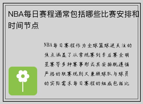 NBA每日赛程通常包括哪些比赛安排和时间节点