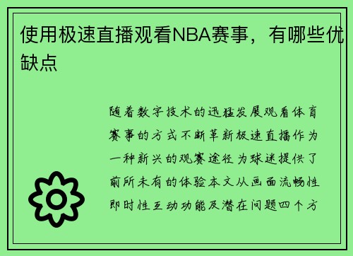 使用极速直播观看NBA赛事，有哪些优缺点