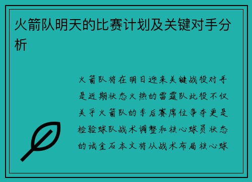 火箭队明天的比赛计划及关键对手分析