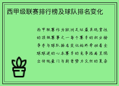 西甲级联赛排行榜及球队排名变化