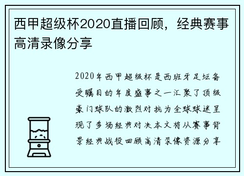 西甲超级杯2020直播回顾，经典赛事高清录像分享